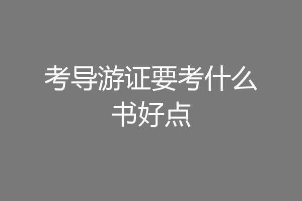 考导游证要考什么书好点