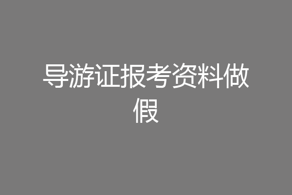 导游证报考资料做假