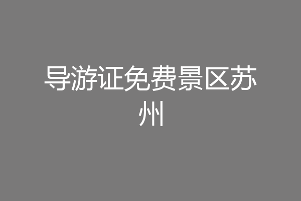 导游证免费景区苏州