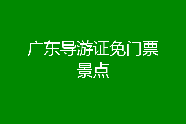 广东导游证免门票景点