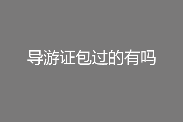 导游证包过的有吗