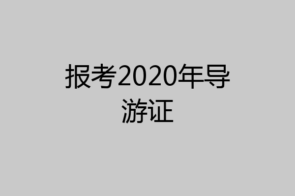报考2020年导游证