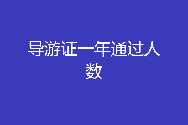 导游证一年通过人数