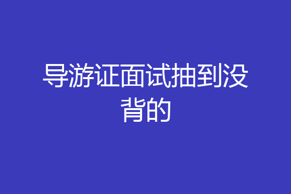 导游证面试抽到没背的