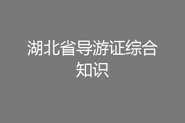 湖北省导游证综合知识