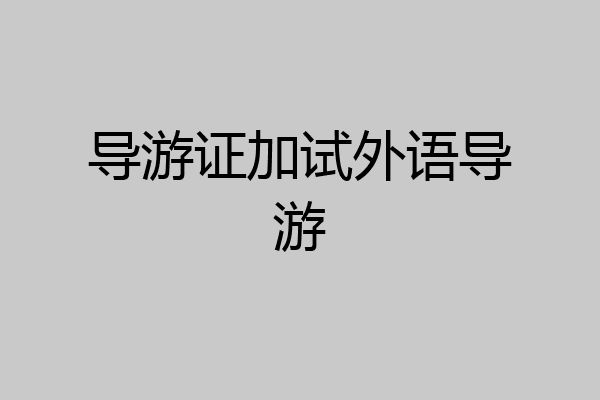 导游证加试外语导游