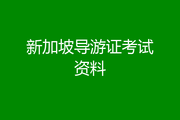 新加坡导游证考试资料