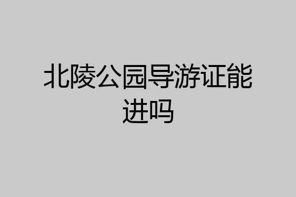 北陵公园导游证能进吗