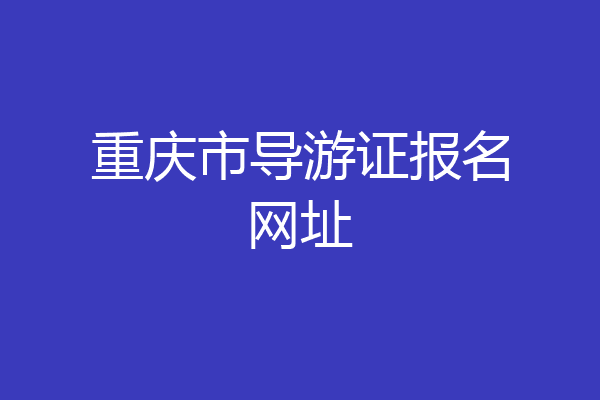 重庆市导游证报名网址