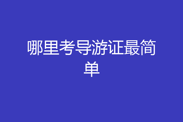哪里考导游证最简单