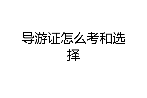 导游证怎么考和选择