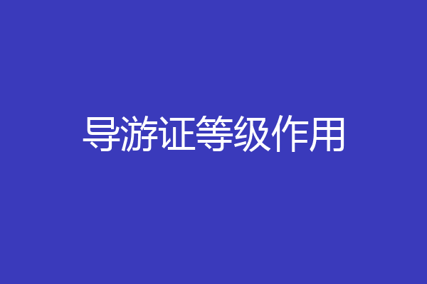 导游证等级作用
