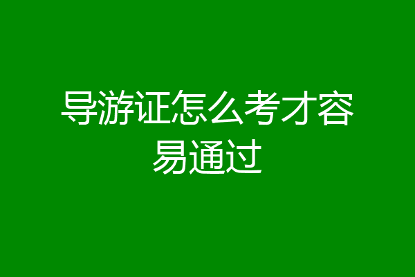 导游证怎么考才容易通过
