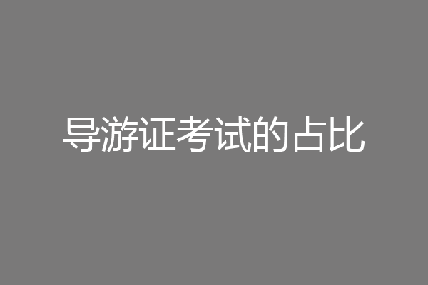 导游证考试的占比