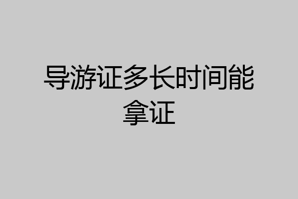 导游证多长时间能拿证