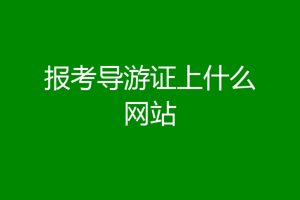 报考导游证上什么网站