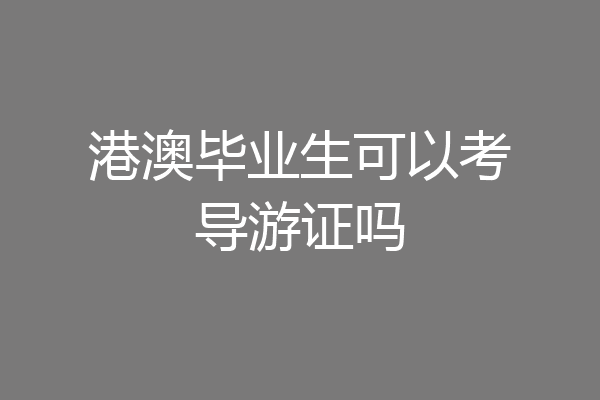 港澳毕业生可以考导游证吗