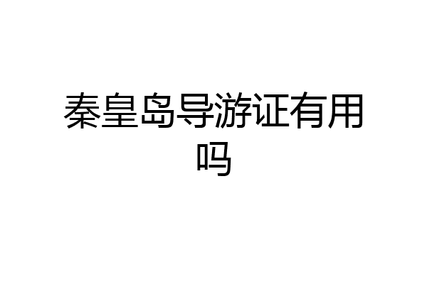 秦皇岛导游证有用吗