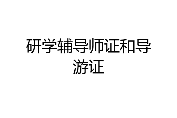 研学辅导师证和导游证