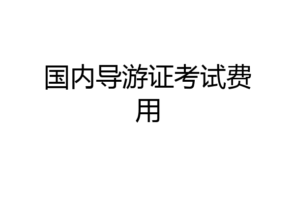 国内导游证考试费用