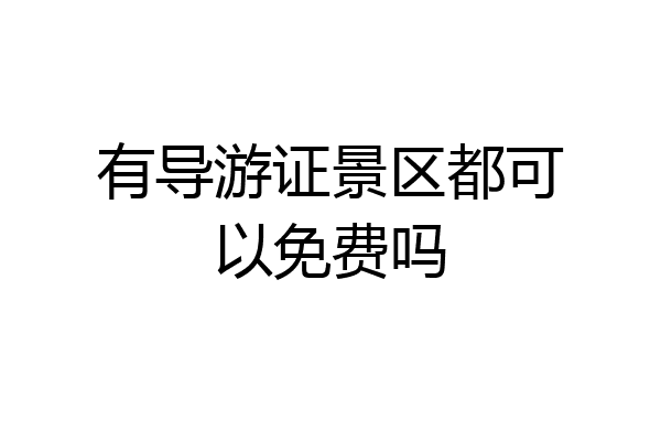 有导游证景区都可以免费吗