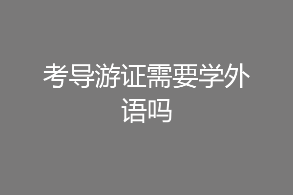 考导游证需要学外语吗