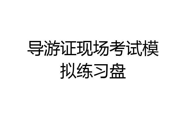 导游证现场考试模拟练习盘
