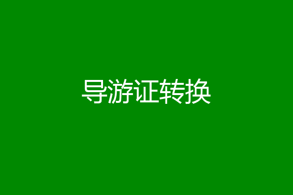 导游证转换