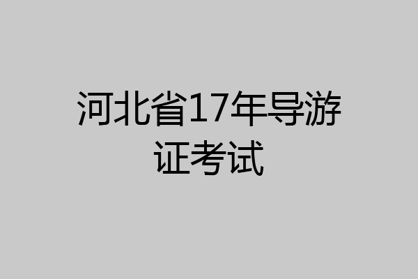 河北省17年导游证考试