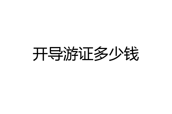开导游证多少钱