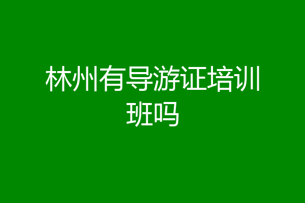 林州有导游证培训班吗