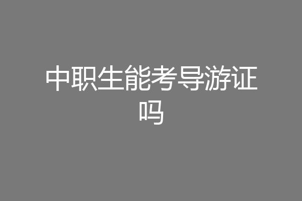 中职生能考导游证吗