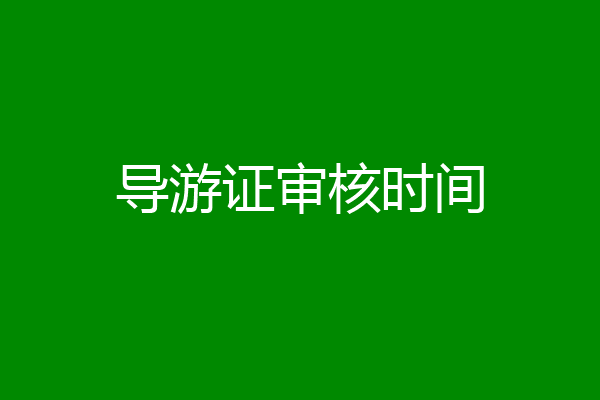 导游证审核时间