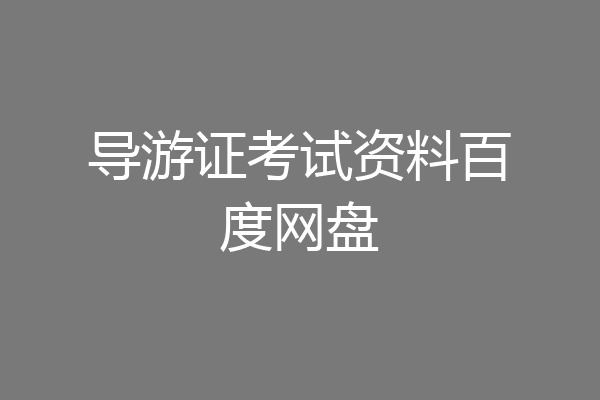导游证考试资料百度网盘