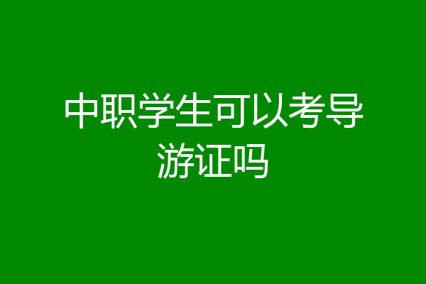 中职学生可以考导游证吗