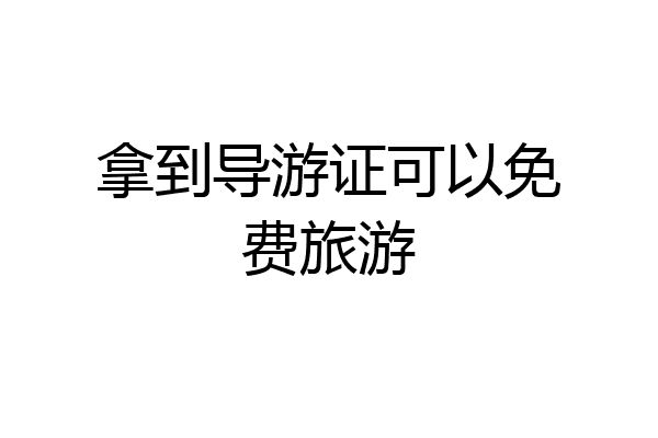 拿到导游证可以免费旅游