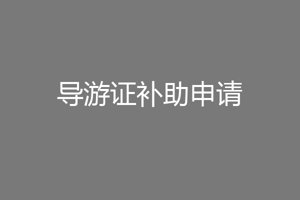 导游证补助申请
