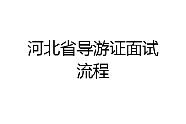 河北省导游证面试流程