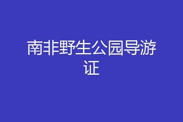 南非野生公园导游证