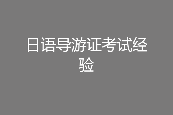 日语导游证考试经验