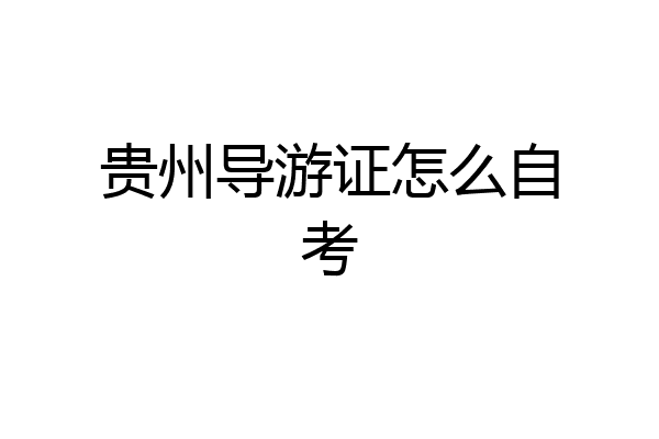 贵州导游证怎么自考