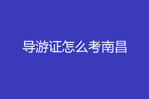 导游证怎么考南昌