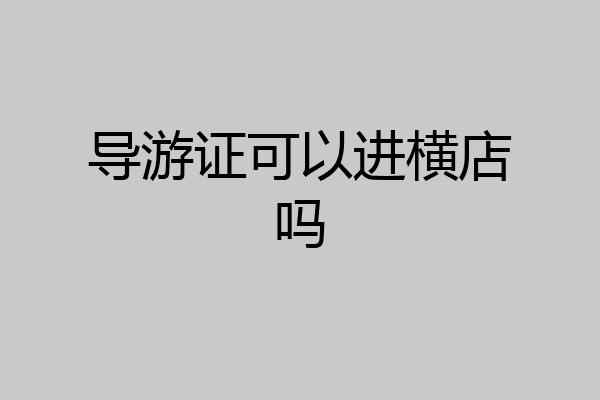 导游证可以进横店吗