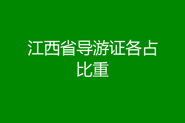 江西省导游证各占比重