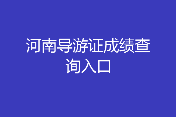 河南导游证成绩查询入口