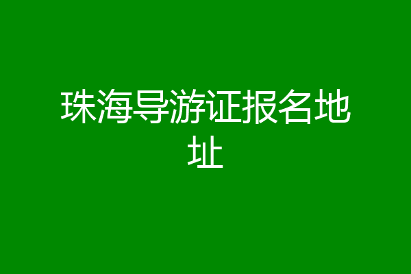珠海导游证报名地址