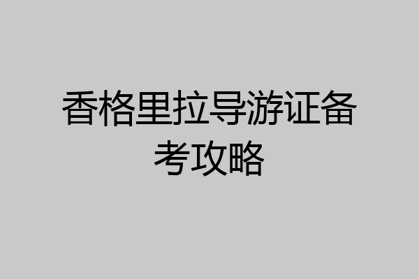 香格里拉导游证备考攻略
