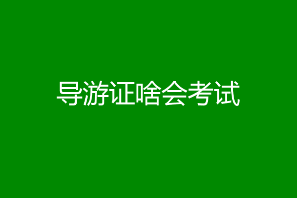 导游证啥会考试