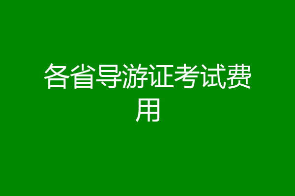 各省导游证考试费用