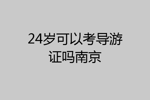 24岁可以考导游证吗南京